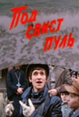 Постер фильма Под свист пуль (1981)