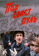 Под свист пуль (1981)