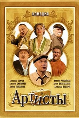 Постер фильма Артисты (2007)