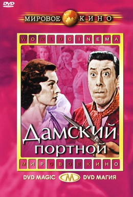 Постер фильма Дамский портной (1956)