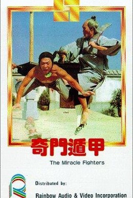 Постер фильма Чудесные бойцы (1982)