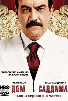 Постер фильма Дом Саддама (2008)