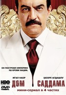 Дом Саддама (2008)