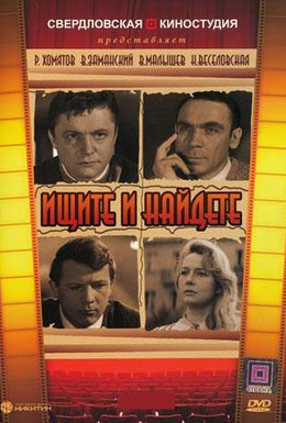 Постер фильма Ищите и найдете (1969)