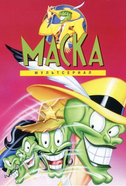Постер фильма Маска (1995)