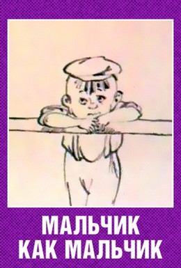 Постер фильма Мальчик как мальчик (1986)