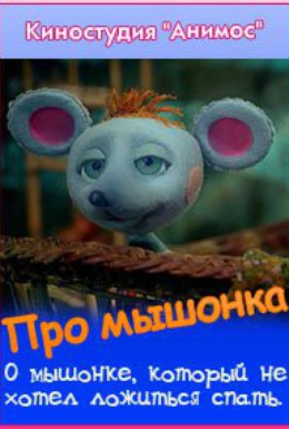 Постер фильма Про мышонка (2004)