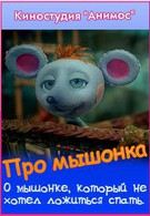 Про мышонка (2004)