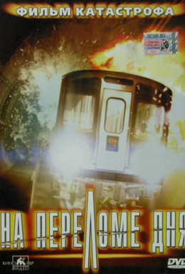 Постер фильма На переломе дня (2000)