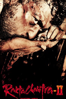 Постер фильма История крови 2 (2010)
