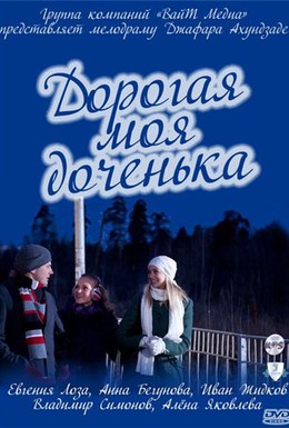 Постер фильма Дорогая моя доченька (2011)