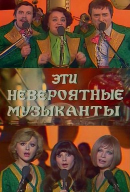 Постер фильма Эти невероятные музыканты (1977)