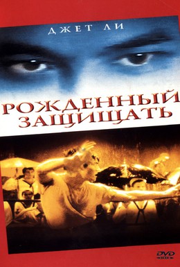 Постер фильма Рожденный защищать (1986)