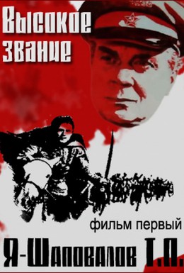 Постер фильма Высокое звание: Я — Шаповалов Т.П. (1973)