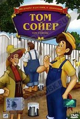 Постер фильма Том Сойер (1986)