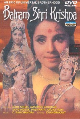 Постер фильма Баларам Шри Кришна (1968)