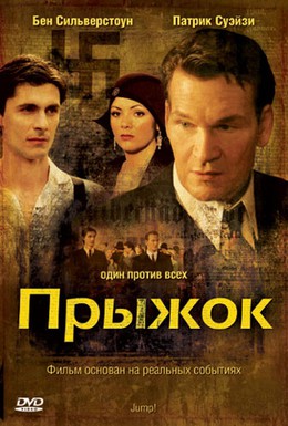 Постер фильма Прыжок (2007)