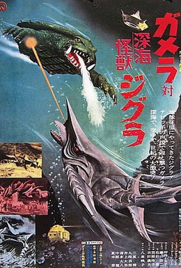 Постер фильма Гамера против Зигры (1971)