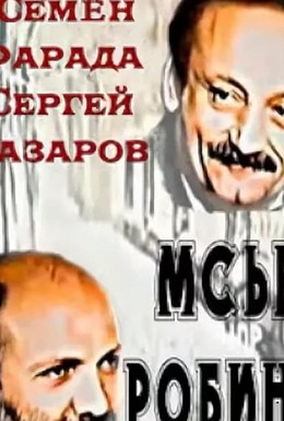 Постер фильма Мсье Робина (1994)