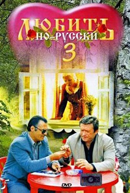 Постер фильма Любить по-русски 3: Губернатор (1999)