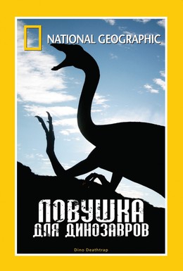 Постер фильма НГО: Ловушка для динозавров (2007)