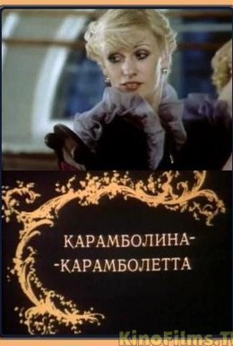 Постер фильма Карамболина-карамболетта (1983)