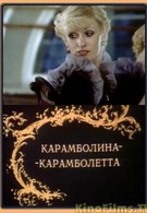 Карамболина-карамболетта (1983)