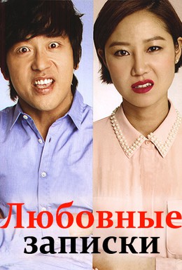 Постер фильма Вымышленная любовь (2012)