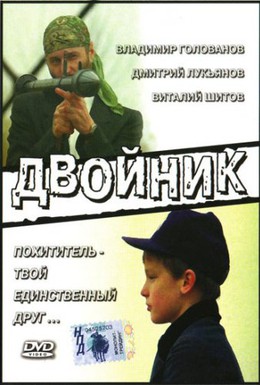 Постер фильма Двойник (1995)