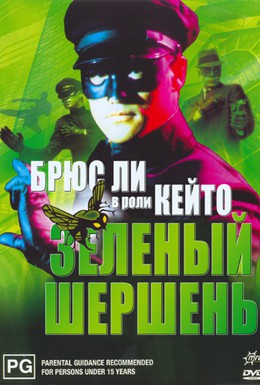 Постер фильма Зеленый Шершень (1974)