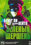 Зеленый Шершень (1974)