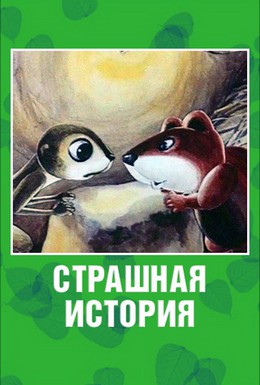 Постер фильма Страшная история (1979)