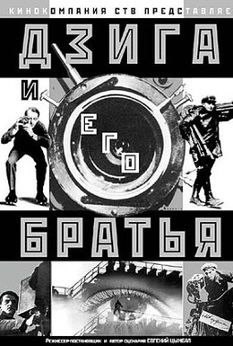 Постер фильма Дзига и его братья (2002)