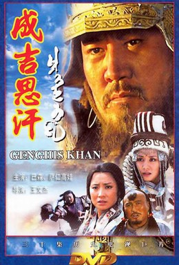 Постер фильма Чингис-Хан (1991)