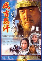 Чингис-Хан (1991)