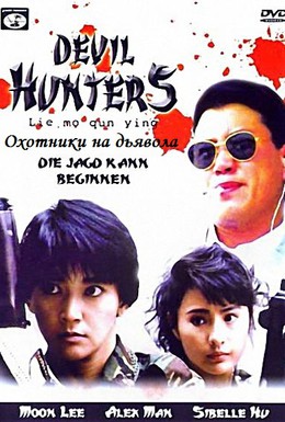 Постер фильма Охотники на дьявола (1989)