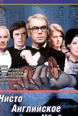 Постер фильма Чисто английское убийство (1974)