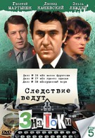 Следствие ведут знатоки: Он где-то здесь (1982)