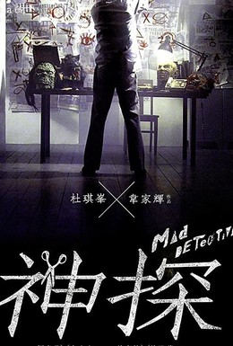Постер фильма Безумный следователь (2007)