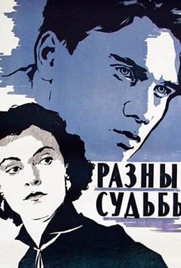 Постер фильма Разные судьбы (1956)