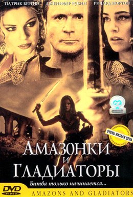 Постер фильма Амазонки и гладиаторы (2001)