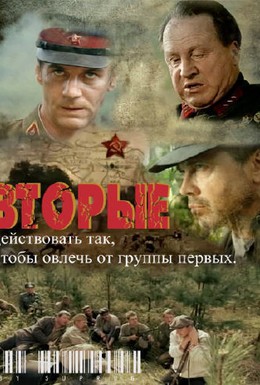 Постер фильма Вторые (2009)