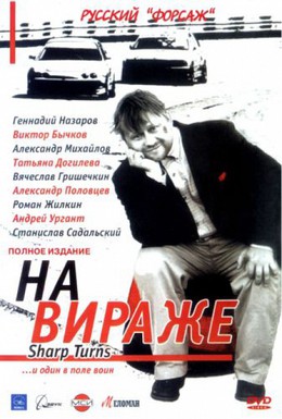 Постер фильма На вираже (2004)