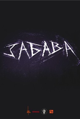 Постер фильма Забава (2012)