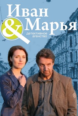 Постер фильма Детективное агентство Иван да Марья (2009)