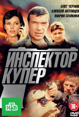 Постер фильма Инспектор Купер (2012)