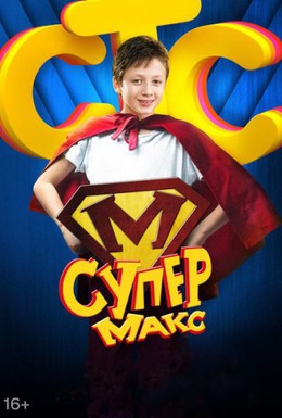 Постер фильма Супер Макс (2013)