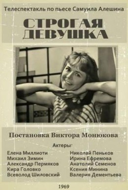 Постер фильма Строгая девушка (1969)