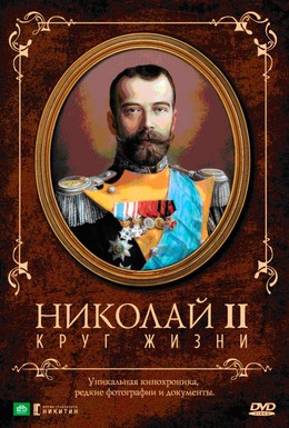 Постер фильма Николай II: Круг Жизни (1998)