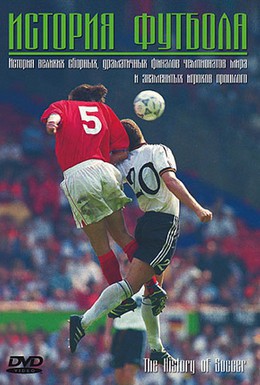 Постер фильма История футбола (2005)